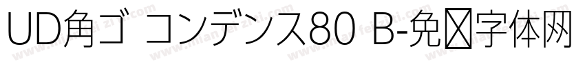 UD角ゴ コンデンス80 B字体转换